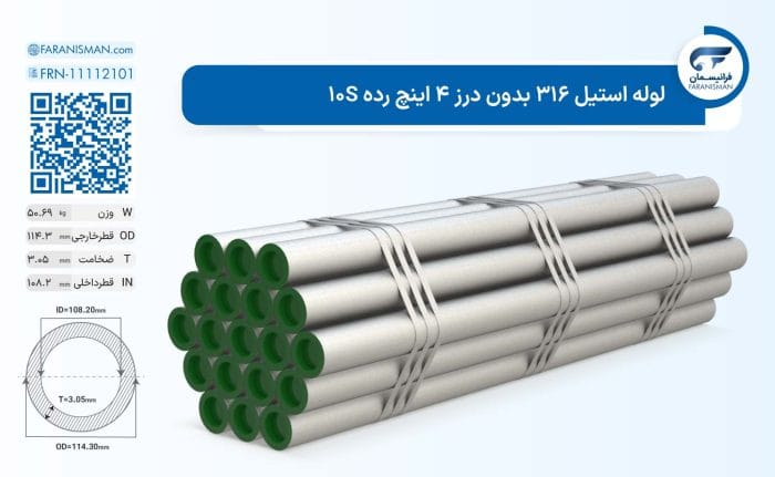 لوله استیل 316 بدون درز 4 اینچ رده 10S