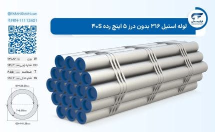 لوله استیل 316 بدون درز 5 اینچ رده 40S