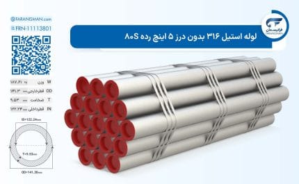 لوله استیل 316 بدون درز 5 اینچ رده 80S