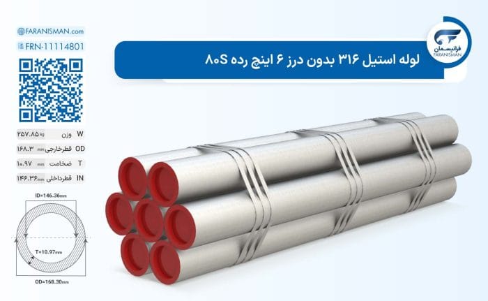 لوله استیل 316 بدون درز 6 اینچ رده 80S