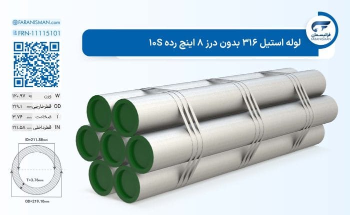 لوله استیل 316 بدون درز 8 اینچ رده 10S
