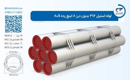 لوله استیل 316 بدون درز 8 اینچ رده 80S