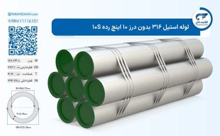 لوله استیل 316 بدون درز 10 اینچ رده 10S