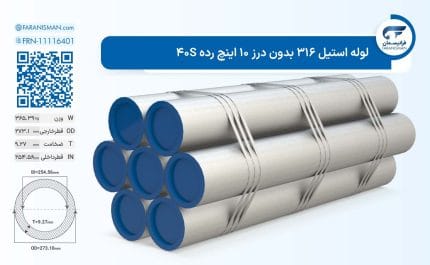 لوله استیل 316 بدون درز 10 اینچ رده 40S