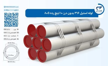 لوله استیل 316 بدون درز 10 اینچ رده 80S