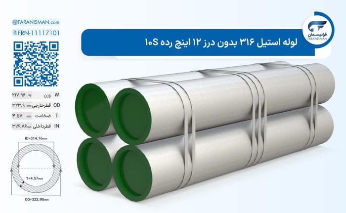 لوله استیل 316 بدون درز 12 اینچ رده 10S