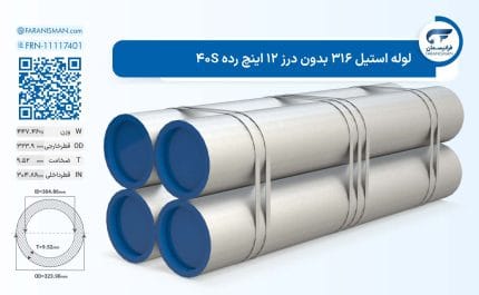 لوله استیل 316 بدون درز 12 اینچ رده 40S