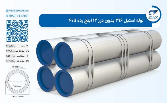 لوله استیل 316 بدون درز 12 اینچ رده 40S