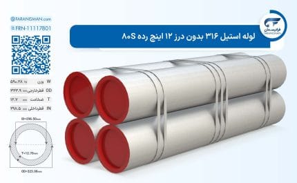 لوله استیل 316 بدون درز 12 اینچ رده 80S