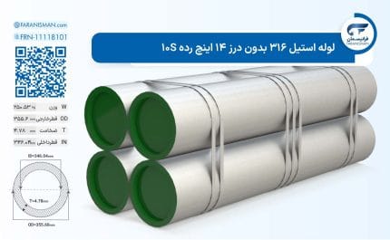 لوله استیل 316 بدون درز 14 اینچ رده 10S