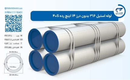 لوله استیل 316 بدون درز 14 اینچ رده 40S