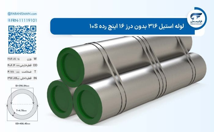 لوله استیل 316 بدون درز 16 اینچ رده 10S