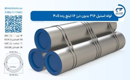 لوله استیل 316 بدون درز 16 اینچ رده 40S