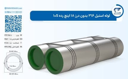 لوله استیل 316 بدون درز 18 اینچ رده 10S