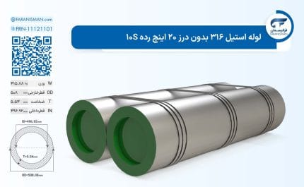 لوله استیل 316 بدون درز 20 اینچ رده 10S