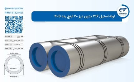 لوله استیل 316 بدون درز 20 اینچ رده 40S