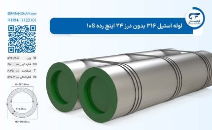 لوله استیل 316 بدون درز 24 اینچ رده 10S