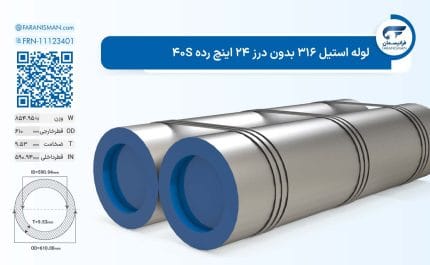 لوله استیل 316 بدون درز 24 اینچ رده 40S