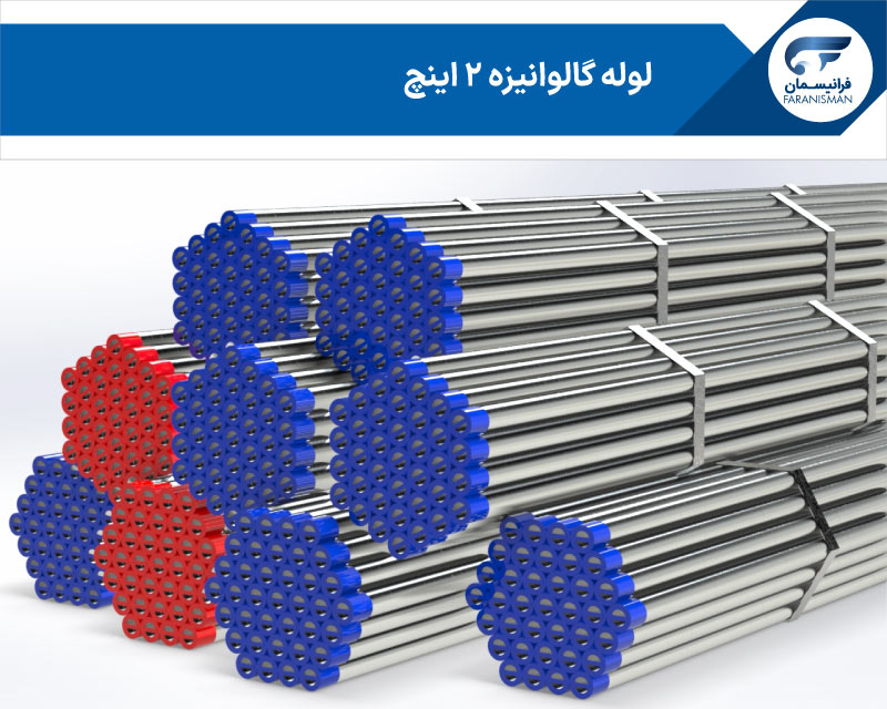 لوله گالوانیزه 2 اینچ ساوه در مقیاس های وزنی سنگین و فوق سنگین