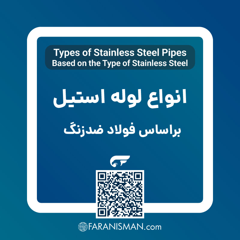 انواع لوله استیل بر اساس نوع فولاد ضد زنگ