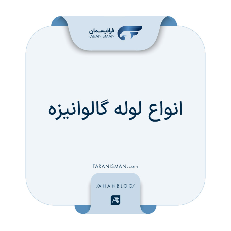 معرفی جامع انواع لوله گالوانیزه