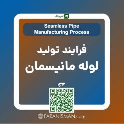 FARANISMAN-AHANBLOG-Seamlesss-Pipe-Manufacturing-Process فرایند تولید لوله مانیسمان