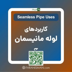 FARANISMAN-AHANBLOG-seamless-pipe-uses کاربردهای لوله مانیسمان