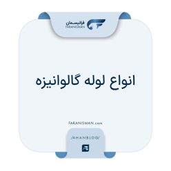 مقاله معرفی انواع لوله گالوانیزه